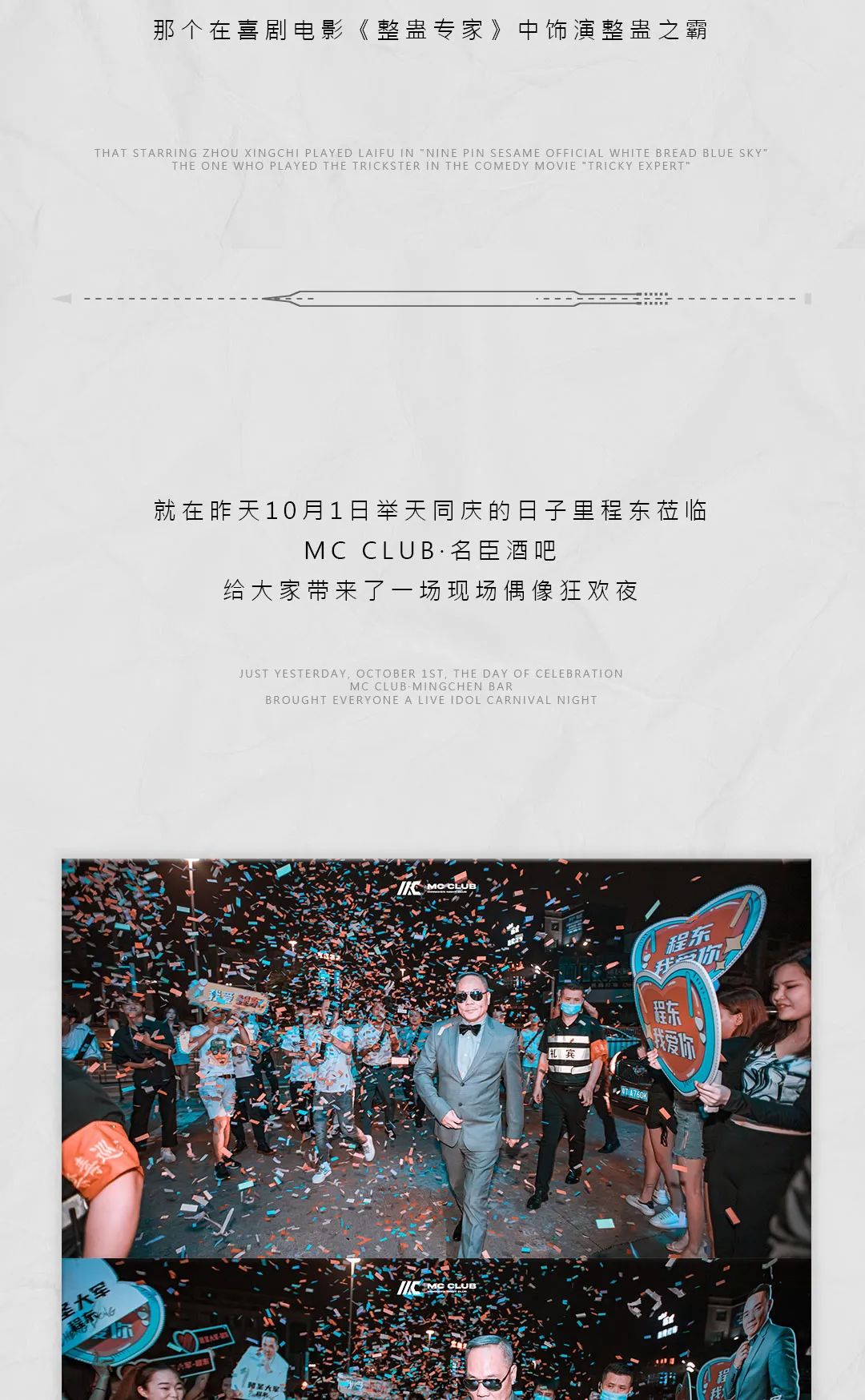 MC CLUB | 香港第一反派“赌圣大军”程东精彩回顾-古镇MC CLUB/名臣酒吧