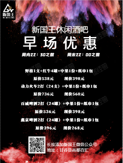 新国王老板放肆狠招，只要您来，我们不挣钱、不挣钱、不挣钱-甘谷新国王休闲酒吧
