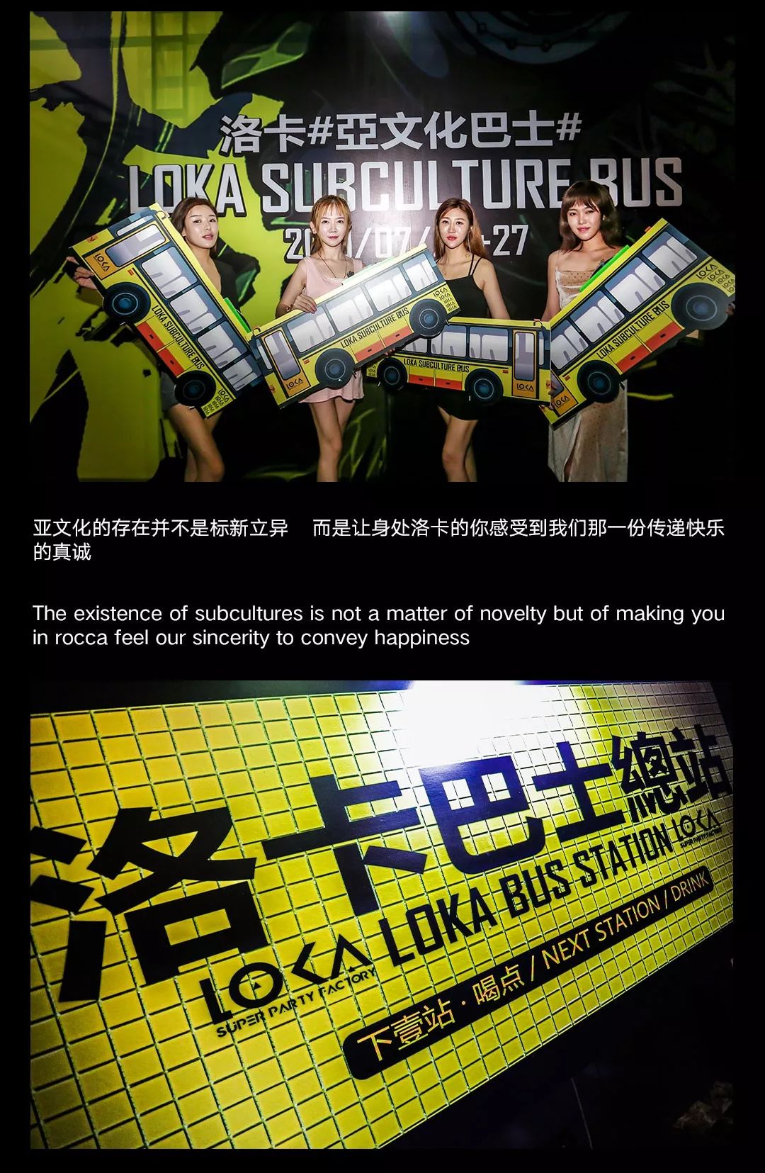 #下壹站 菲林· 洛卡酒吧# | LOKA SUBCULTURE BUS | 《洛卡亞文化巴士》大型實景派對 #回顾#-廊坊洛卡酒吧/LOKA CLUB