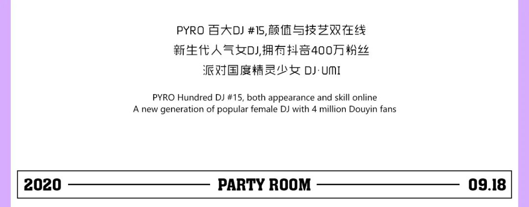 09.18 丨PARTY ROOM丨超人气精灵少女#DJ·UMI，解锁蹦迪新姿势，一起弹跳电音~-丽水Party Room百大电音剧场