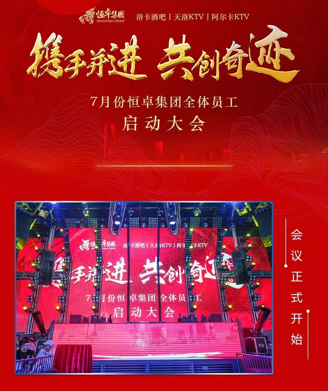# 恒卓集团 #七月三店同时启动大会 | 携手并进 共创奇迹 | 未来很远而奇迹每天都在发生 | 精彩回顾 !-廊坊洛卡酒吧/LOKA CLUB