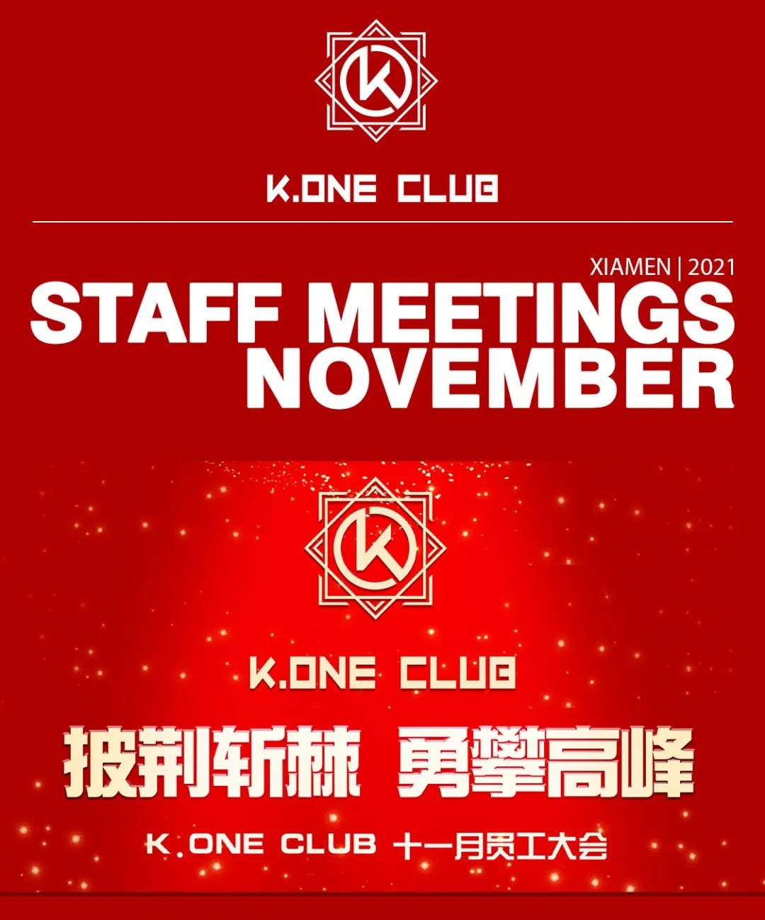 “披荆斩棘,勇攀高峰”K.ONE CLUB 11月员工大会昨日圆满落幕-厦门KO酒吧/KONE CLUB