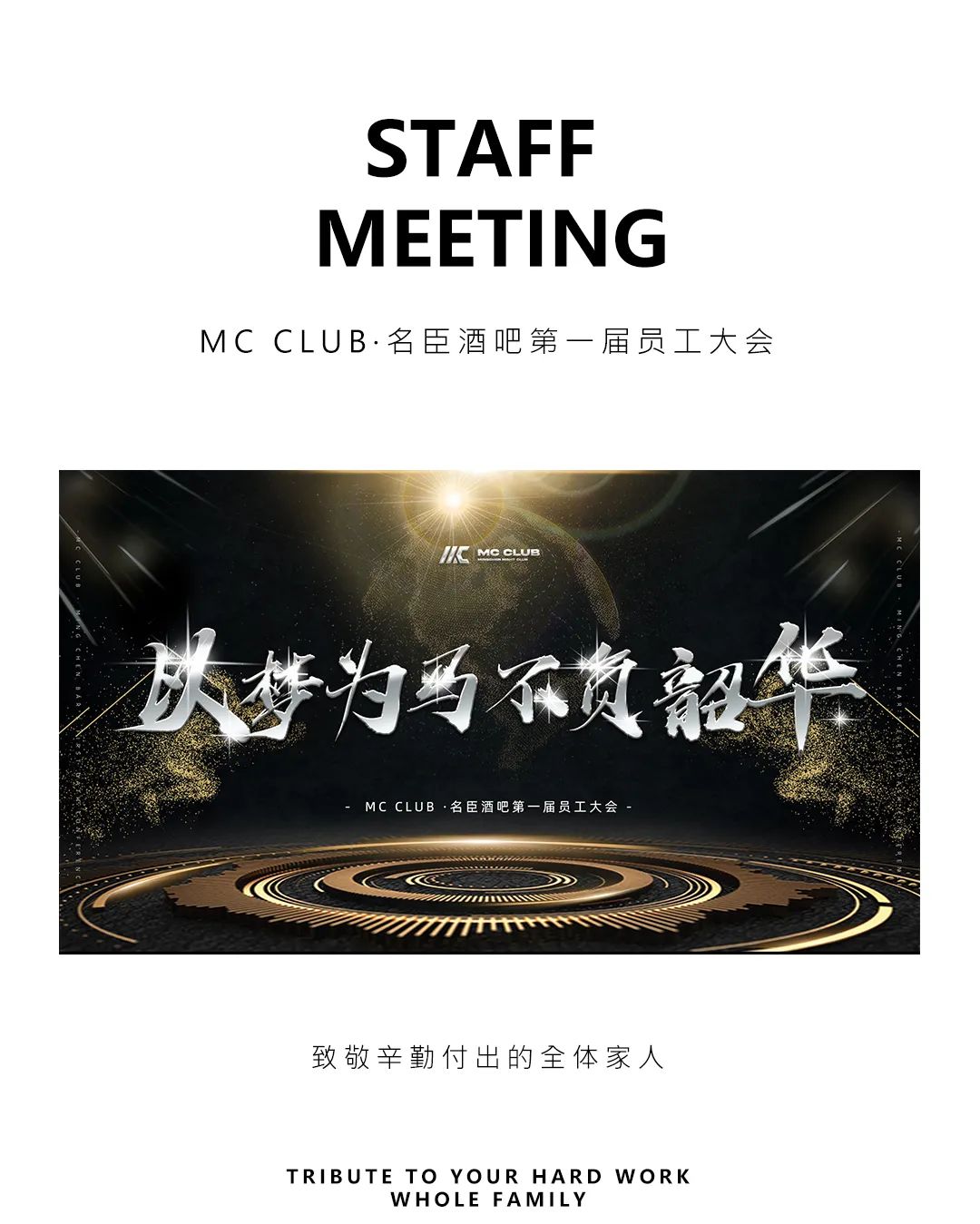 MC CLUB | 以梦为马 不负韶华 第一届员工大会圆满落幕-古镇MC CLUB/名臣酒吧