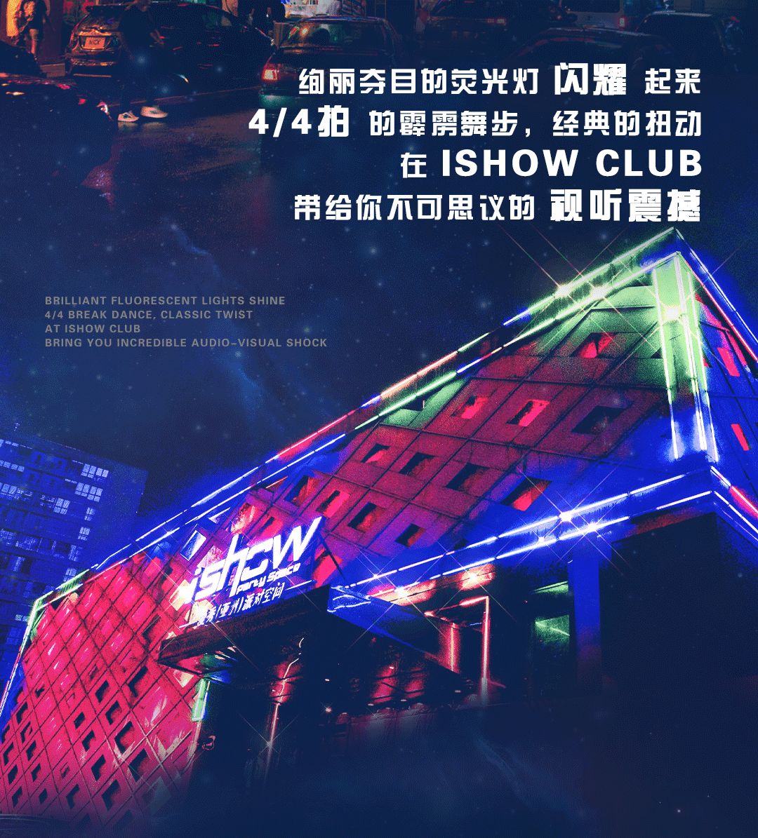 ISHOW丨2022.06.24-25 经典再现，带你穿越霓虹跳舞年代！-嘉兴爱秀酒吧/I SHOW CLUB