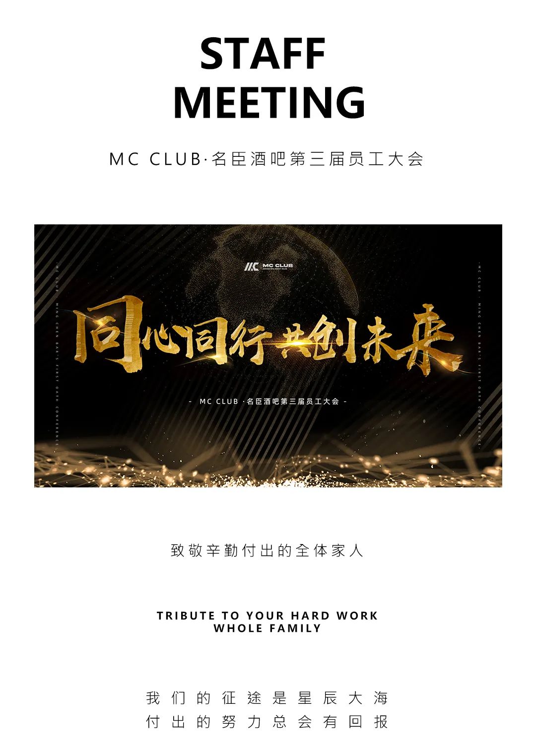 MC CLUB | 同心同行 共创未来 第三届员工大会圆满落幕-古镇MC CLUB/名臣酒吧