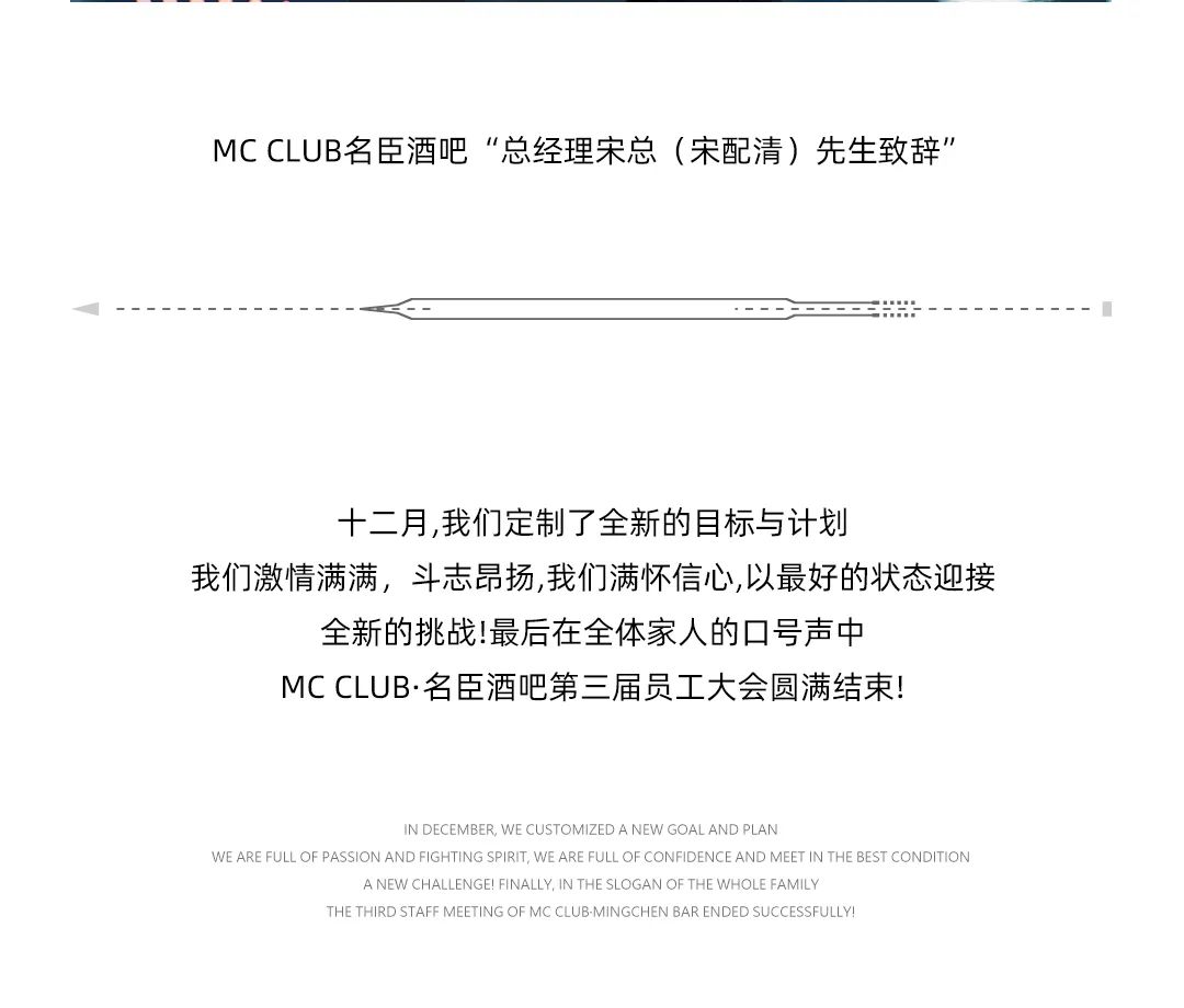 MC CLUB | 同心同行 共创未来 第三届员工大会圆满落幕-古镇MC CLUB/名臣酒吧