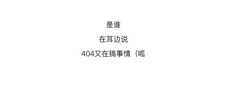 404 + 双11 | 我们整了点幺蛾子-杭州404酒吧/404ClubNotFound