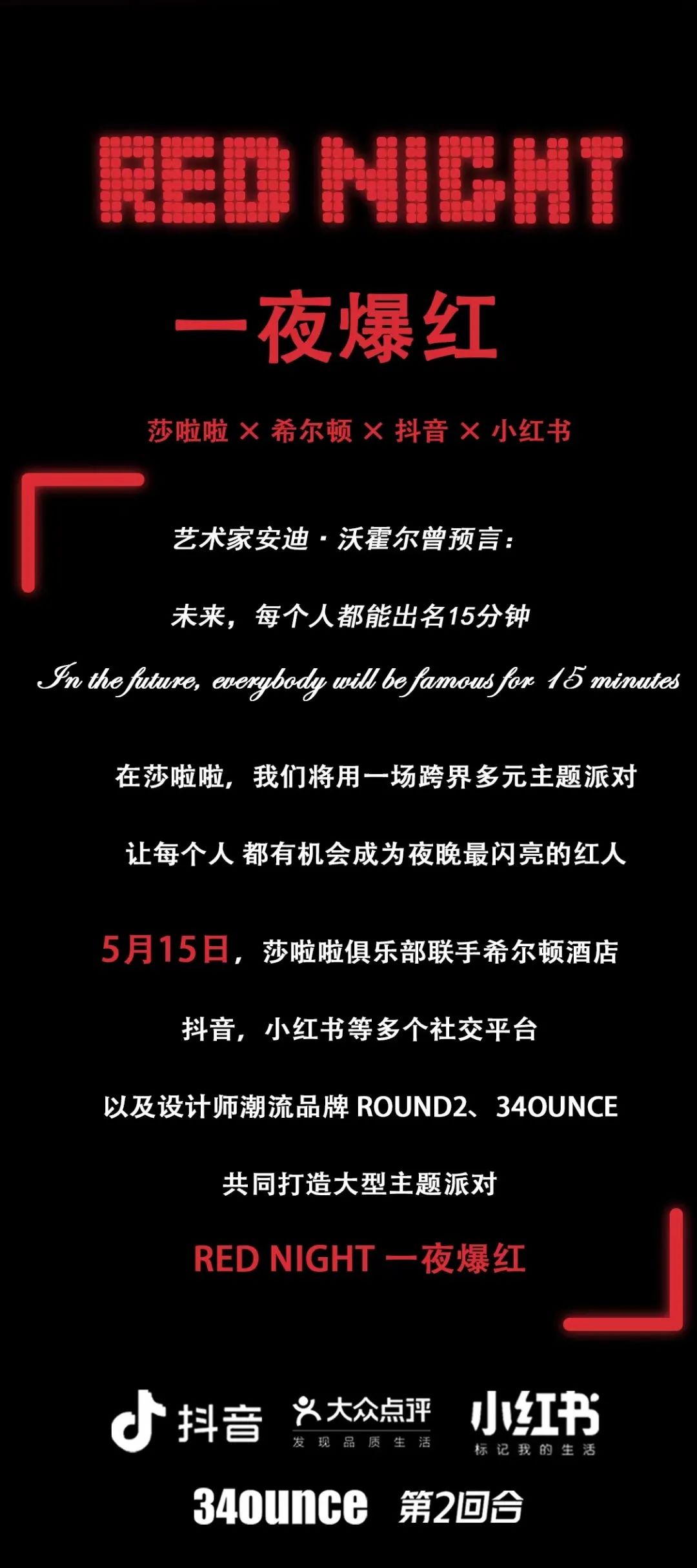 5.15 莎啦啦×希尔顿 RED NIGHT | 百位网红云集-杭州莎啦啦俱乐部/SALLA CLUB