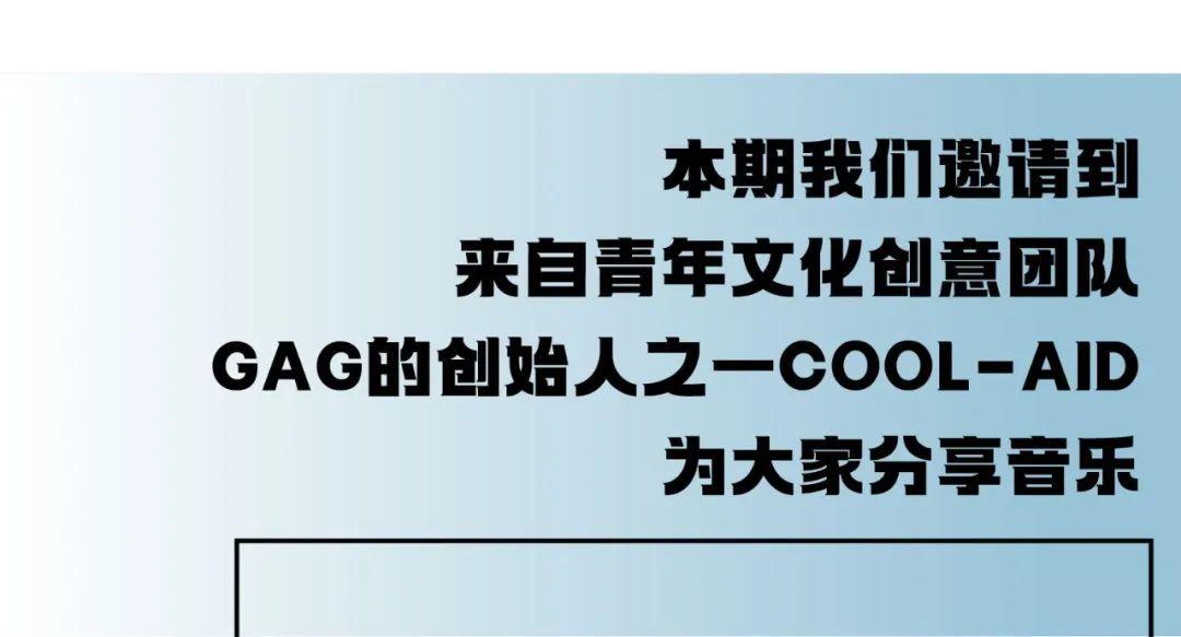 12月的第一天，GAG的创始人之一Cool-Aid为大家分享他最近在听的音乐@puff radio-杭州ClubPuff/泡福俱乐部