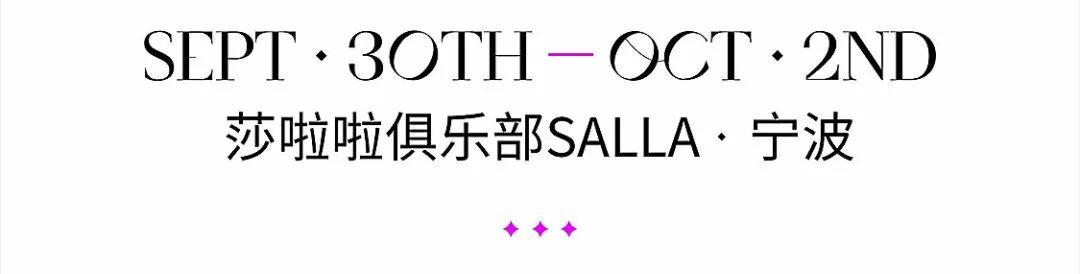 【宁波】REVIEW | 大众开放派对 见证“舞”所不能-宁波莎啦啦俱乐部/SALLA CLUB