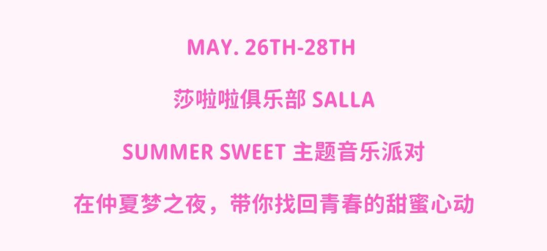 5.26-28 夏日甜心派对 | 梦回千禧年 王心凌演唱会现场-杭州莎啦啦俱乐部/SALLA CLUB