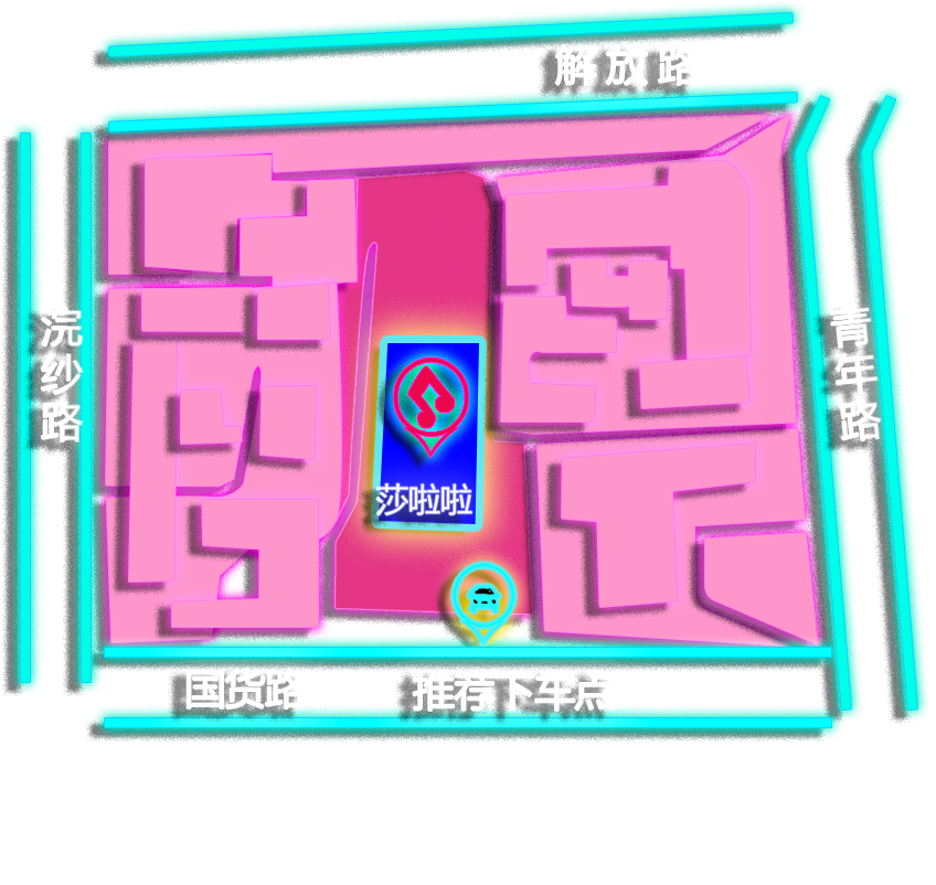 潮流是个圈，我们来站正中间-杭州莎啦啦俱乐部/SALLA CLUB