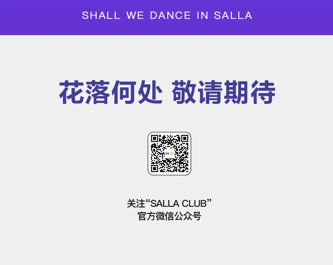 SALLA 2.0全维蝶变 | 只为与你再遇见-杭州莎啦啦俱乐部/SALLA CLUB