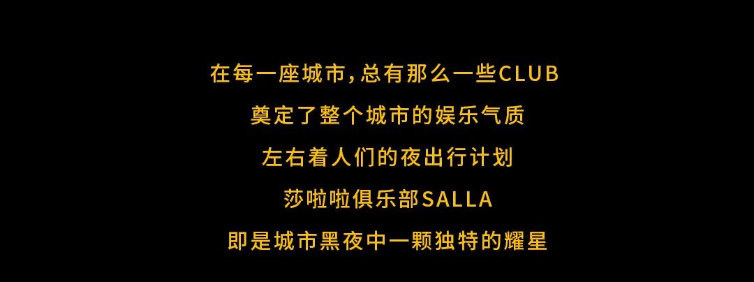 SALLA And More | 新生有型 · 玩乐无界-杭州莎啦啦俱乐部/SALLA CLUB
