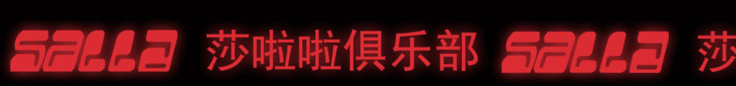 5.15 莎啦啦×希尔顿 RED NIGHT | 百位网红云集-杭州莎啦啦俱乐部/SALLA CLUB