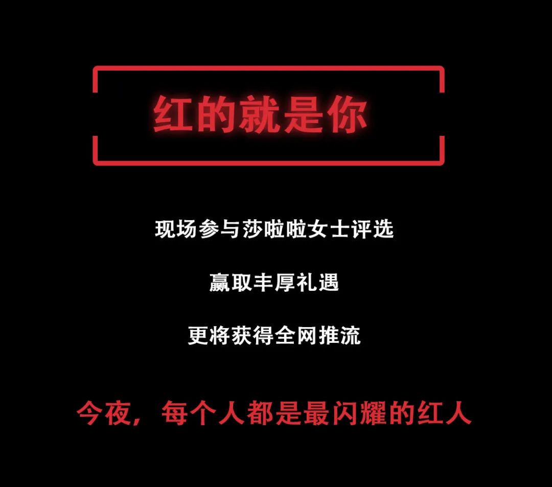 5.15 莎啦啦×希尔顿 RED NIGHT | 百位网红云集-杭州莎啦啦俱乐部/SALLA CLUB
