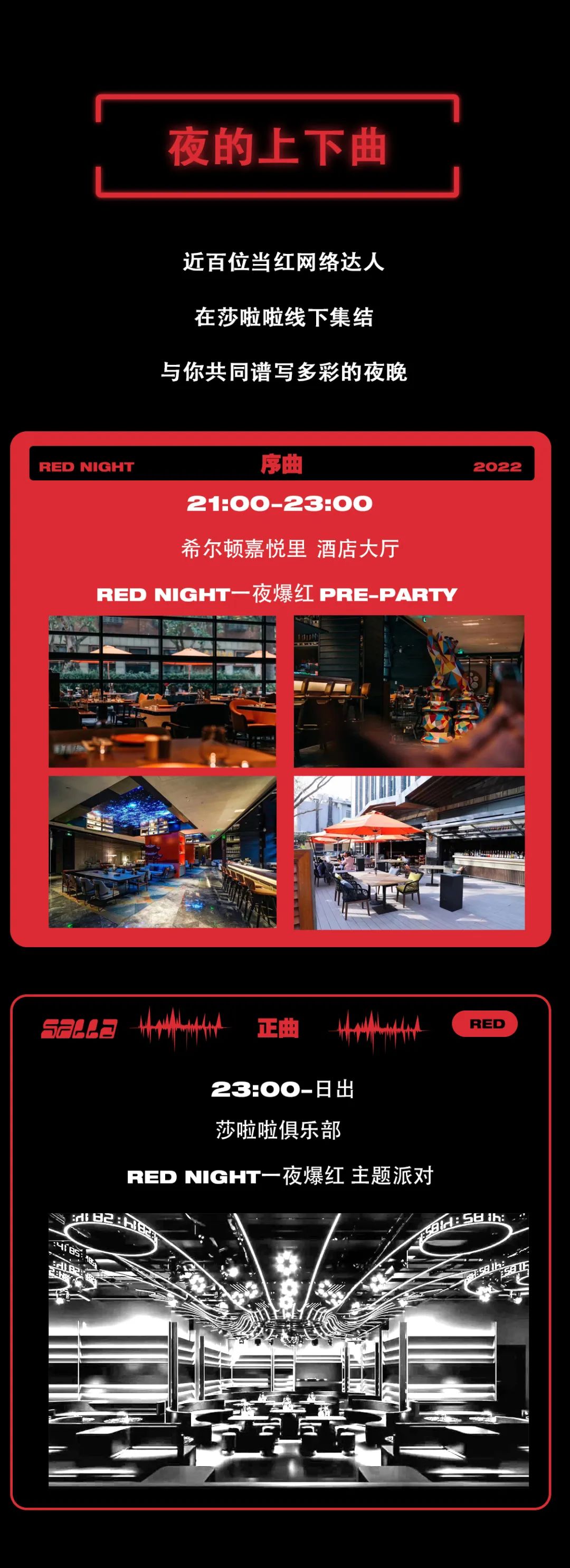 5.15 莎啦啦×希尔顿 RED NIGHT | 百位网红云集-杭州莎啦啦俱乐部/SALLA CLUB