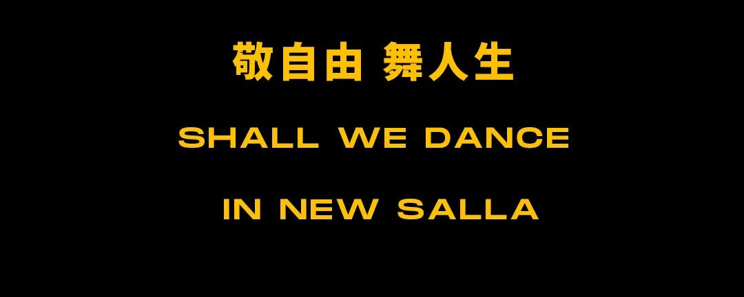 SALLA And More | 新生有型 · 玩乐无界-杭州莎啦啦俱乐部/SALLA CLUB