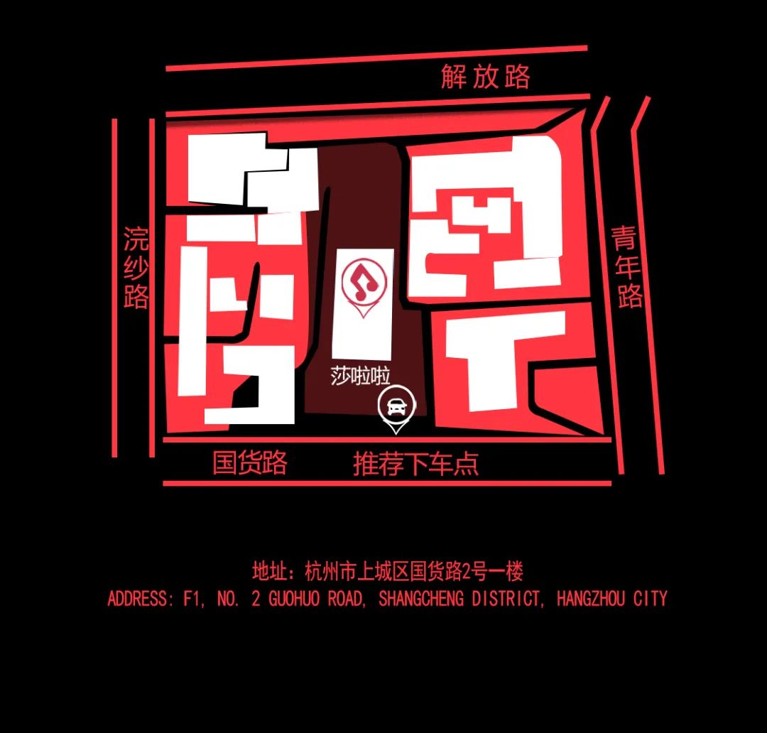 5.15 莎啦啦×希尔顿 RED NIGHT | 百位网红云集-杭州莎啦啦俱乐部/SALLA CLUB
