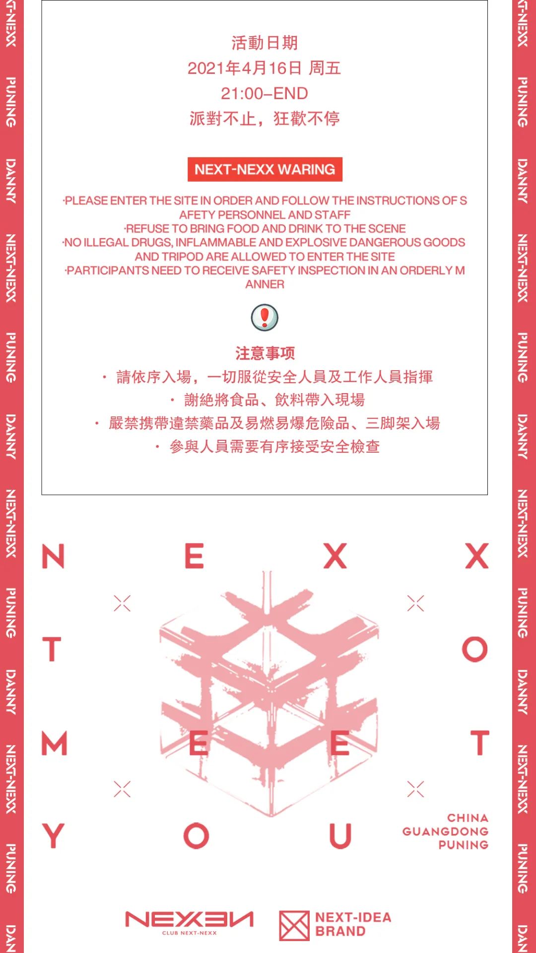 4月16日 | 东来东往 歌迷见面会 熟悉的旋律 熟悉的声音-普宁NEXX CLUB/奈思酒吧