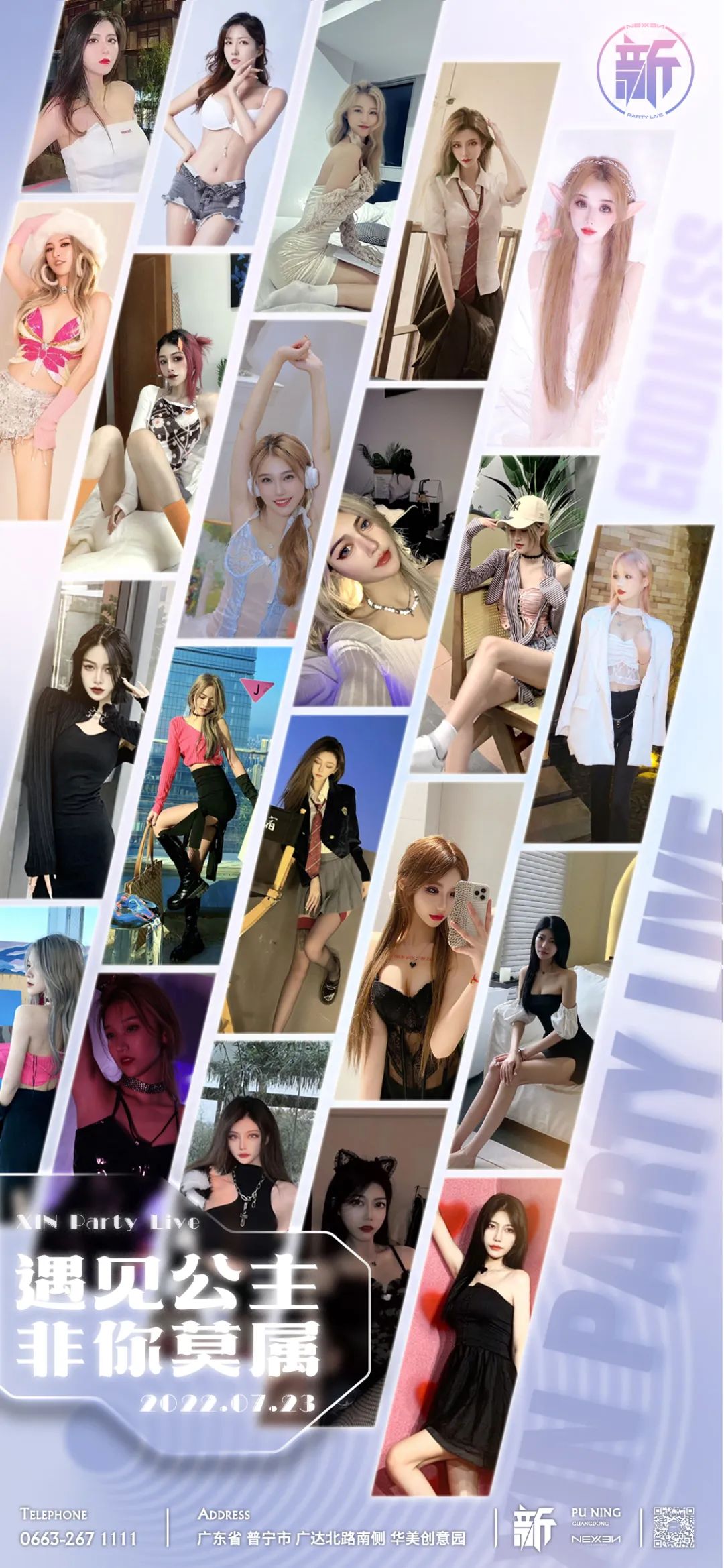 新 PARTY LIVE | 07.23 遇见公主 非你莫属 公主降临夜-普宁NEXX CLUB/奈思酒吧