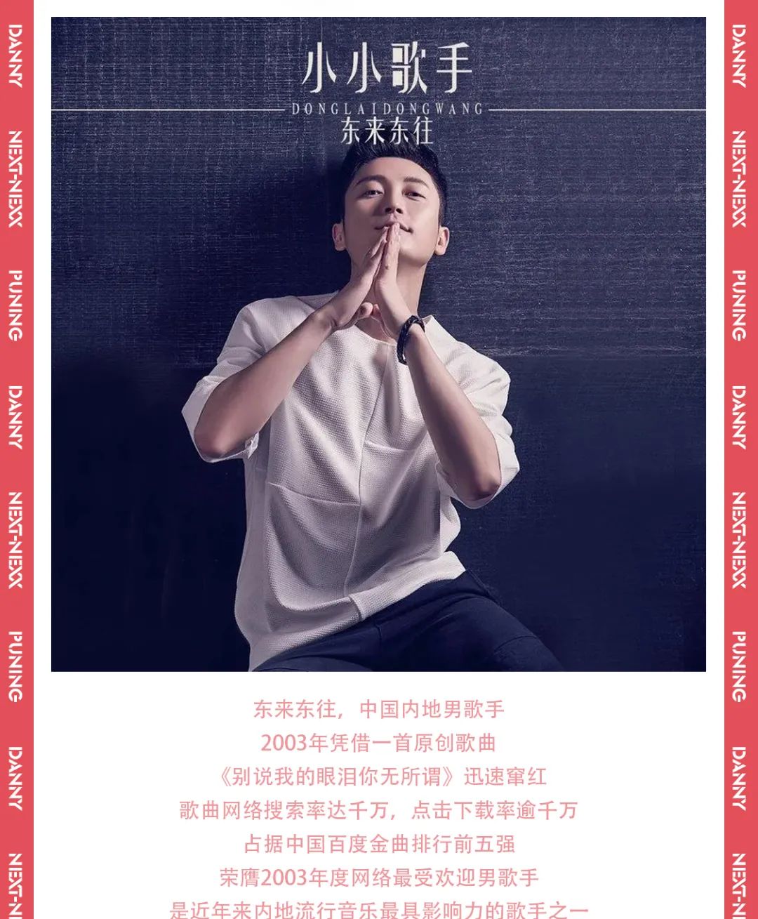 4月16日 | 东来东往 歌迷见面会 熟悉的旋律 熟悉的声音-普宁NEXX CLUB/奈思酒吧