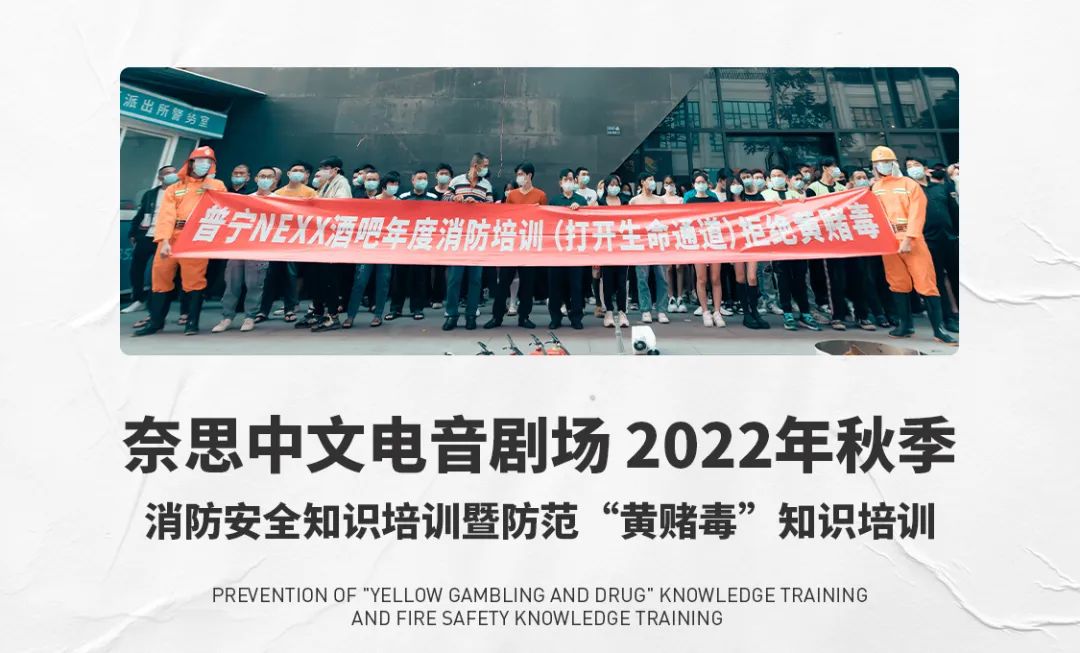 奈思中文电音剧场 2022年消防安全知识培训暨防范“黄赌毒”知识培训-普宁NEXX CLUB/奈思酒吧