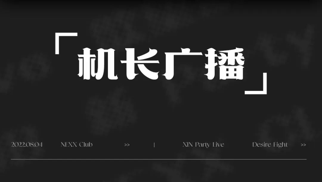 新 PARTY LIVE | 08.04 欲望航班 至高迷幻-普宁NEXX CLUB/奈思酒吧