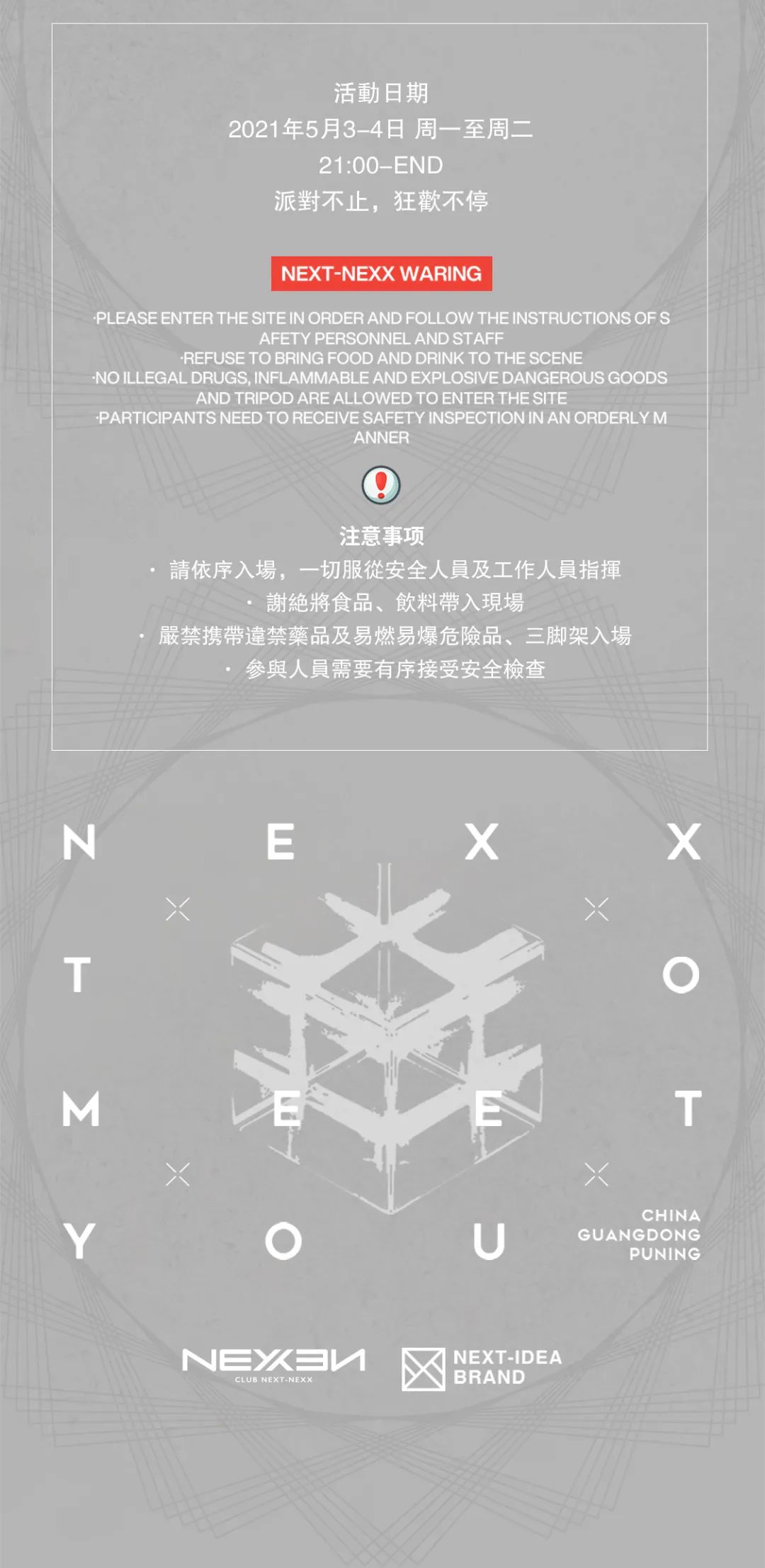 5月03-04日| DNA 突变锐舞基因 舞池狂乱暴走-普宁NEXX CLUB/奈思酒吧