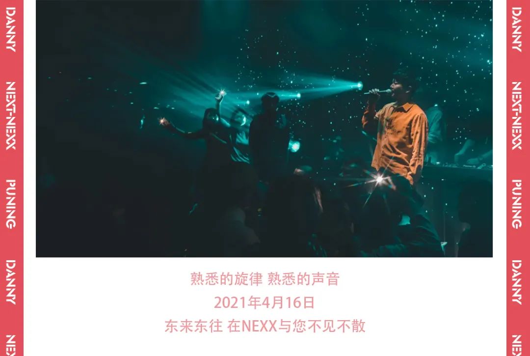 4月16日 | 东来东往 歌迷见面会 熟悉的旋律 熟悉的声音-普宁NEXX CLUB/奈思酒吧