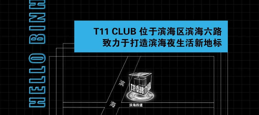 【T11 CLUB 商家招募】见证品牌力量 诚邀品牌联盟合伙人-温州T11酒吧/T11 CLUB