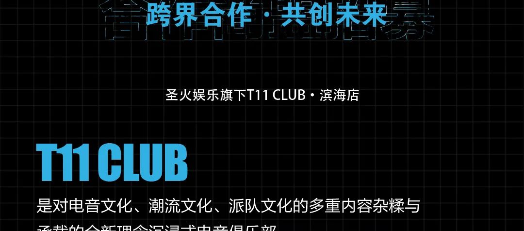【T11 CLUB 商家招募】见证品牌力量 诚邀品牌联盟合伙人-温州T11酒吧/T11 CLUB