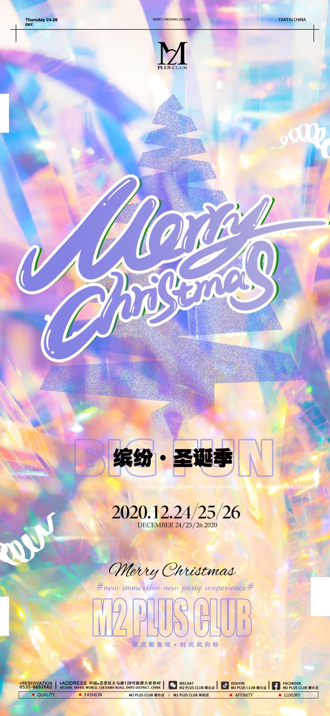 【M2 PLUS CLUB】12.24-26 #缤纷圣诞季#等你来燥-烟台M2酒吧/M2 Plus CLUB