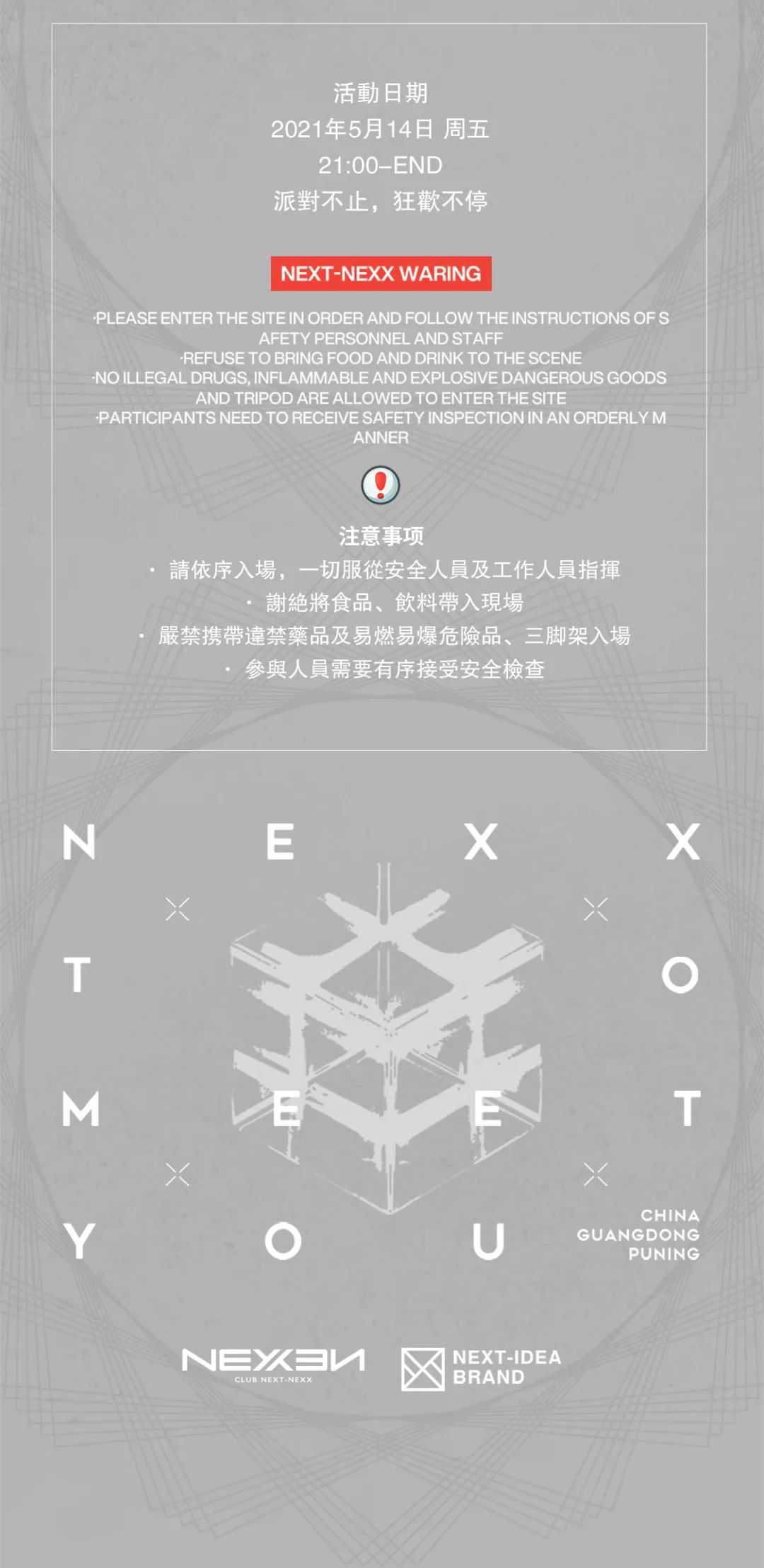 5月14日 | HOT GIRLS 怒放嘶吼给予黑暗中狂欢-普宁NEXX CLUB/奈思酒吧