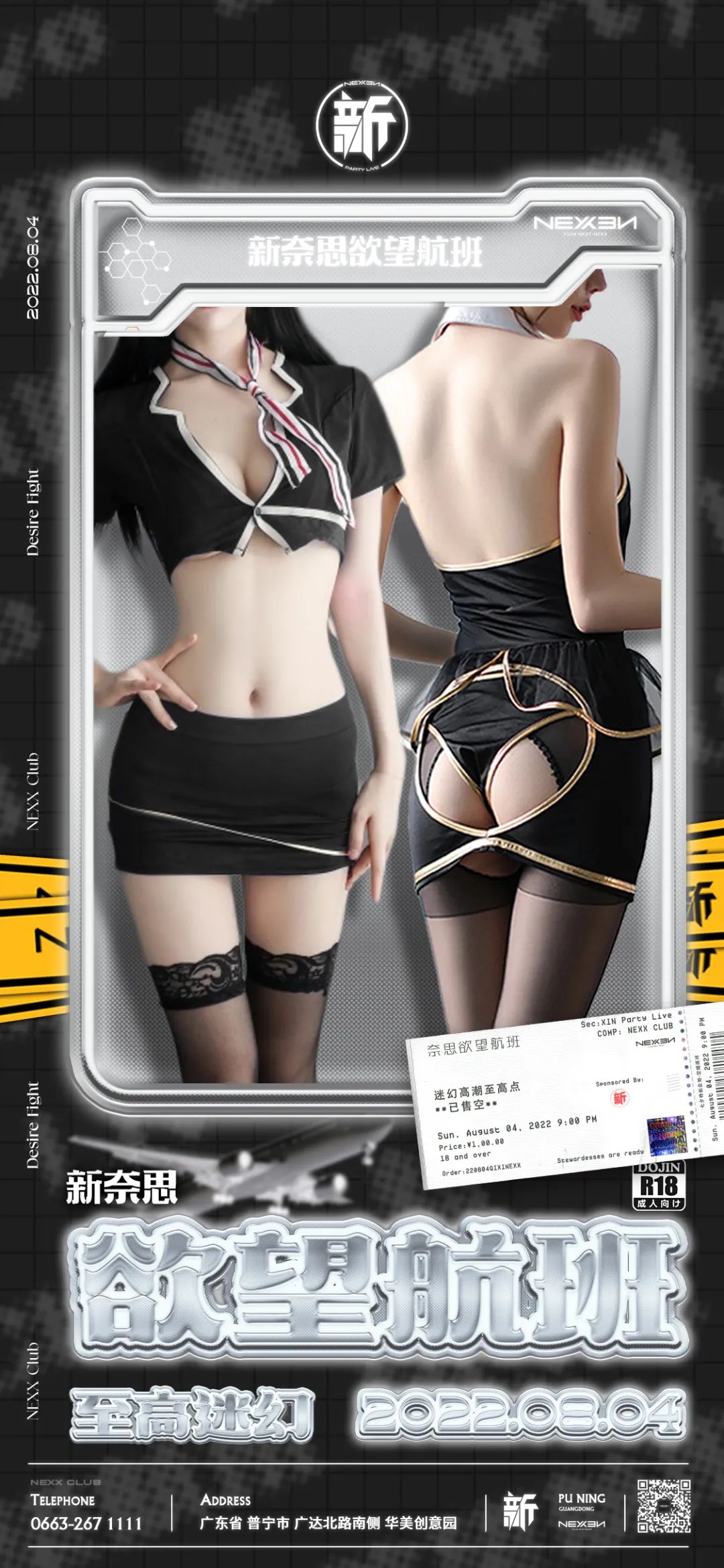 新 PARTY LIVE | 08.04 欲望航班 至高迷幻-普宁NEXX CLUB/奈思酒吧