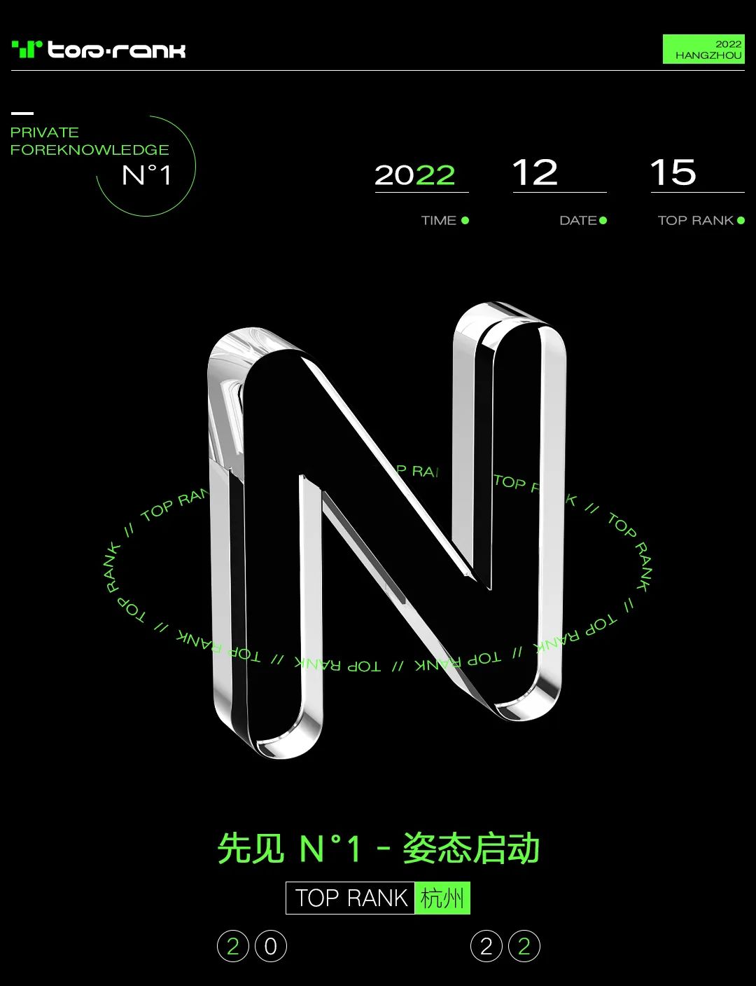 12.15 | 《先见 N°1》内测正式揭晓！-杭州TR酒吧/TopRank