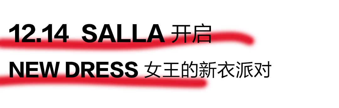 【杭州】New Dress 女王的新衣 杀死偏见，酷在骨子的潮流-杭州莎啦啦俱乐部/SALLA CLUB