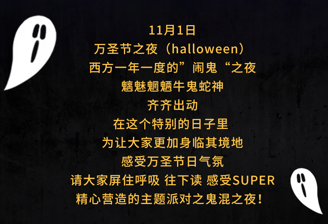 10.30-11.1万圣节 | “鬼混之夜”派对 日落之后一起鬼混-鹤山超级酒吧/Super Club