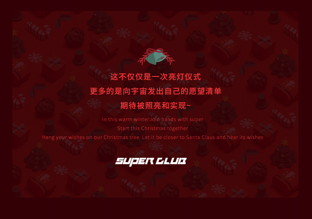 2021.12.17 SUPER CLUB 亮灯仪式 点亮所有璀璨 让您的愿望更靠近圣诞老人-鹤山超级酒吧/Super Club