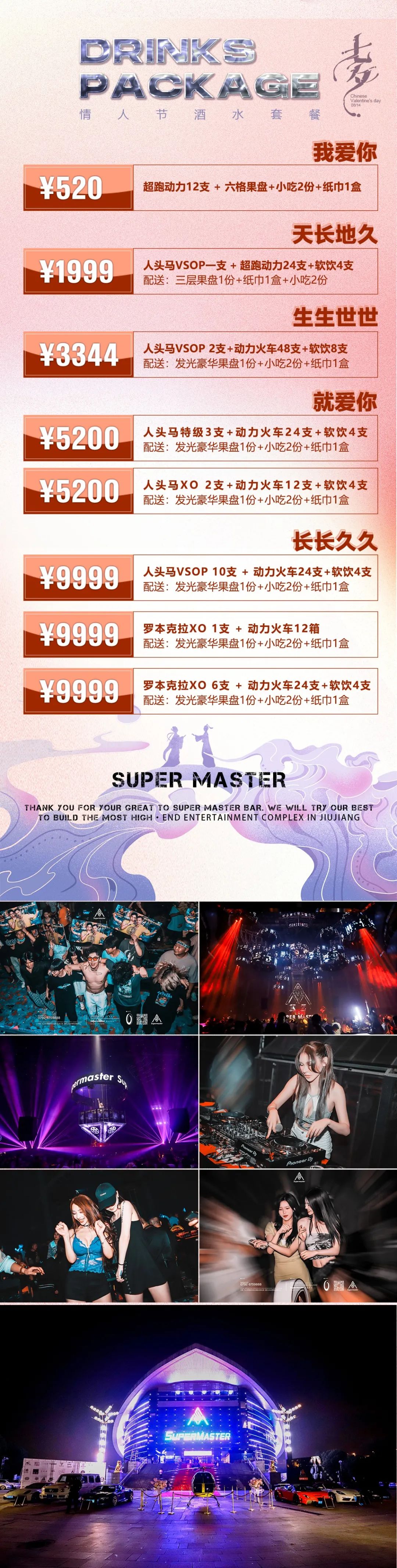 Super Master|8.14七夕节，精准投射 甜蜜暴击-九江苏博马斯特酒吧/SuperMasterClub