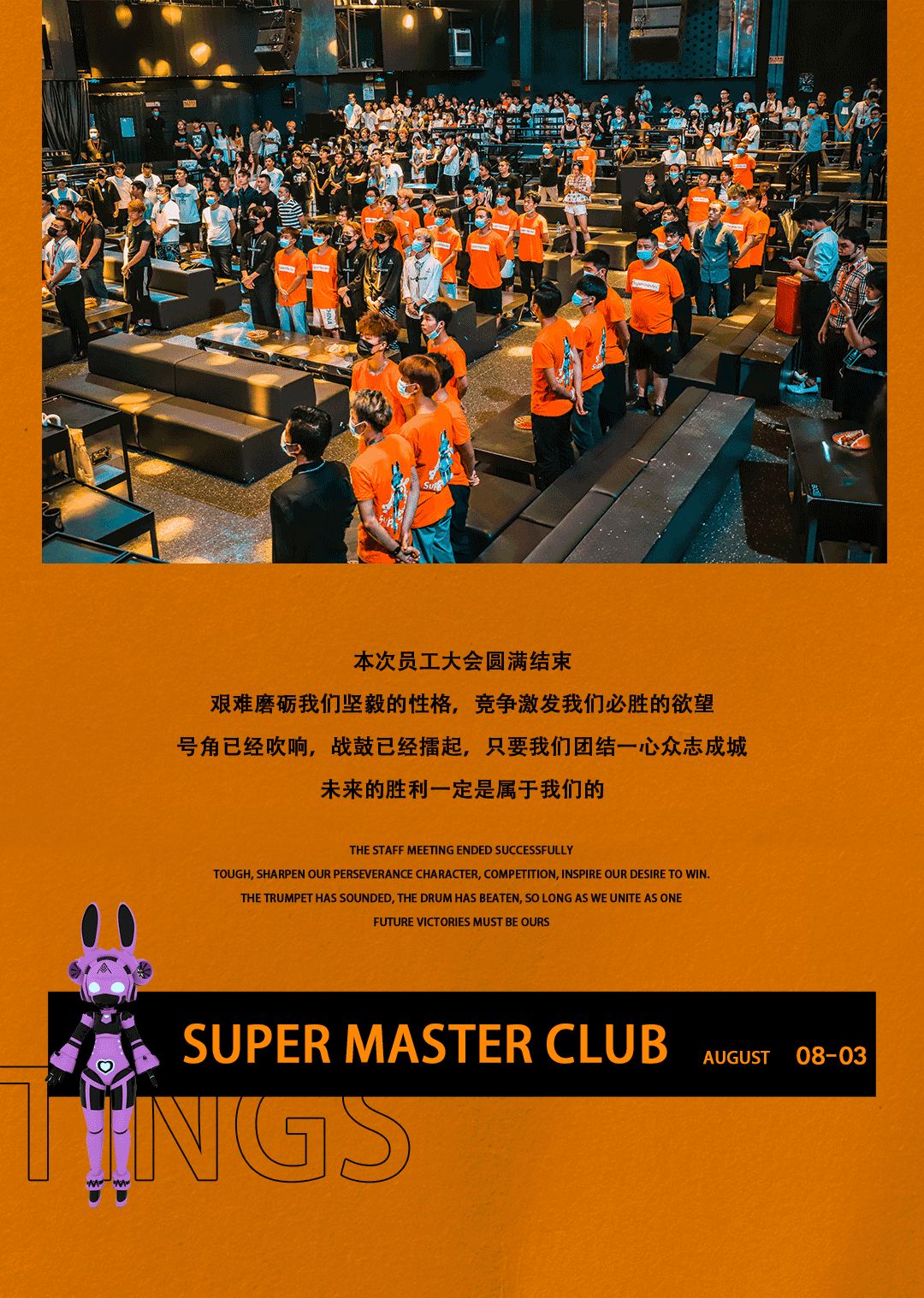 Super Master|2021.08.03，砥砺前行、聚力腾飞，第二届员工大会圆满结束！-九江苏博马斯特酒吧/SuperMasterClub