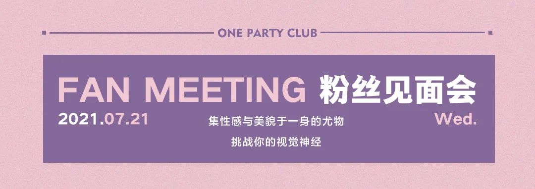 ONE PARTY | 07.21 特邀#香港影视明星张静雅 寻找迷失的多巴胺-茂名壹号派对酒吧/ONE PARTY