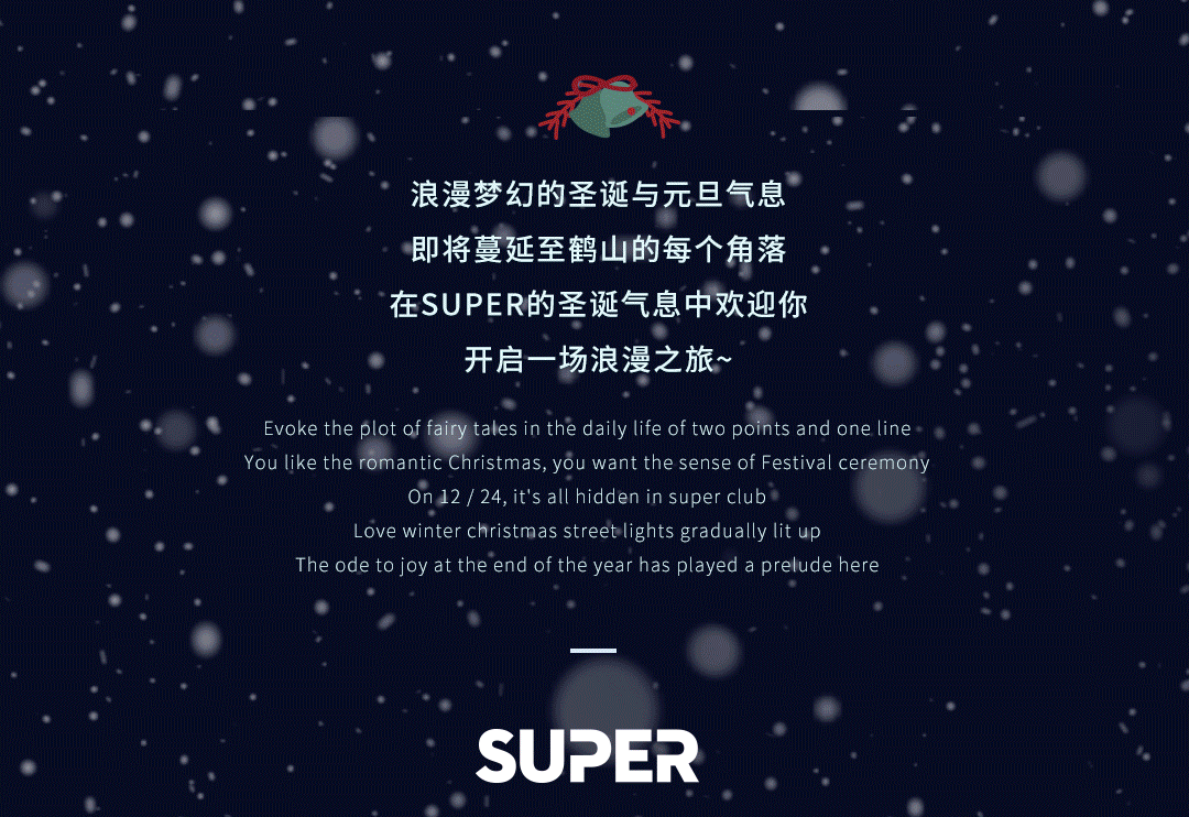 2021.12.24 能不能拿到礼物 就看你能不能把圣诞老人喝倒-鹤山超级酒吧/Super Club