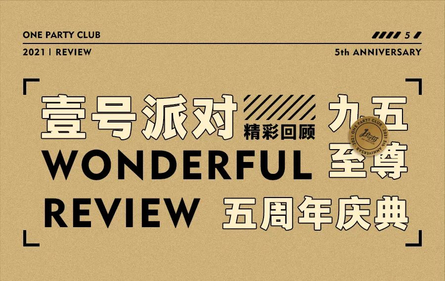 精彩回顾 | ONE PARTY【九五至尊】5周年庆典圆满成功！-茂名壹号派对酒吧/ONE PARTY