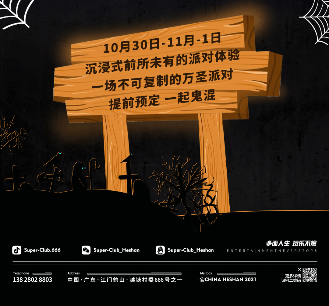 10.30-11.1万圣节 | “鬼混之夜”派对 日落之后一起鬼混-鹤山超级酒吧/Super Club