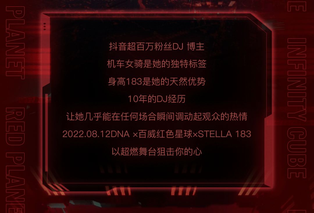 08.12 |百威红色星球携抖音百万粉丝DJ STELLA183来袭! 即将登陆,燃爆盛夏！-福州DNA酒吧/DNA CLUB