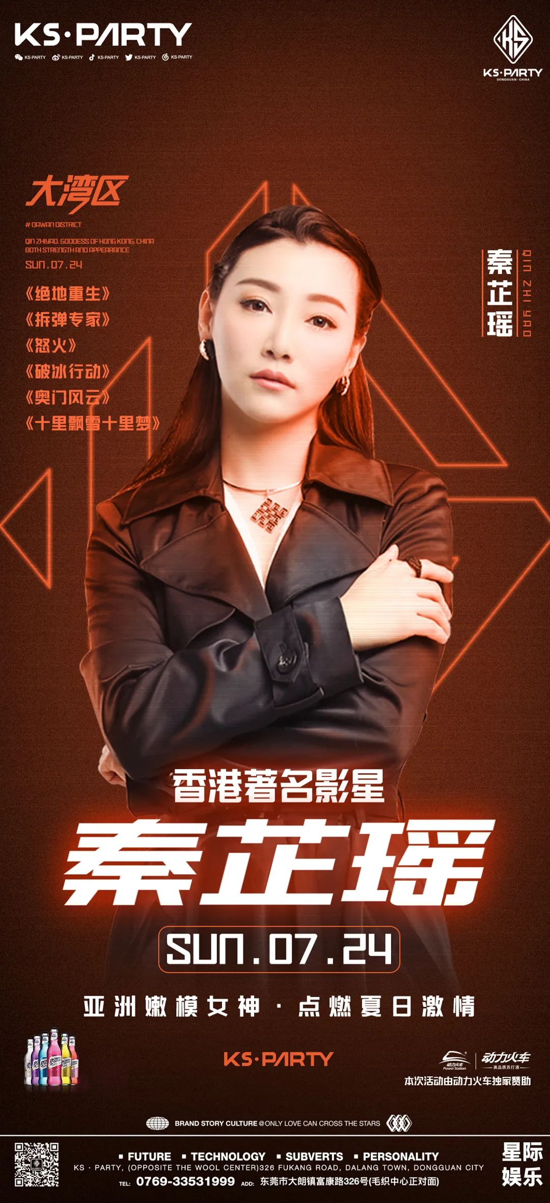 东莞▸𝐊𝐒·𝐏𝐚𝐫𝐭𝐲 𝟮𝟬𝟮𝟮.𝟳.𝟮𝟰 香港国际青年电影节最佳女演员#秦芷瑶 点燃夏日激情-大朗KS Party派对酒吧