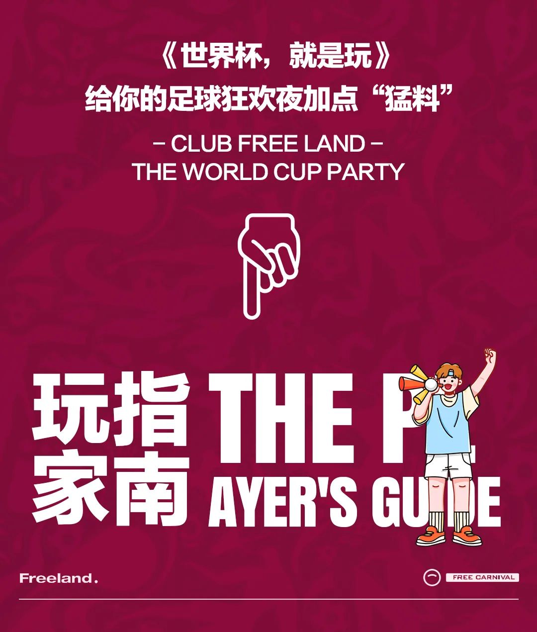 2022 卡塔尔世界杯 FREELAND和你一起 就是玩-长春自由之地酒吧/FREELAND CLUB