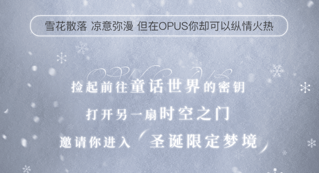 OPUS | Merry Xmas 再无EMO·点亮惊喜-合肥OPUS酒吧/OPUS Club