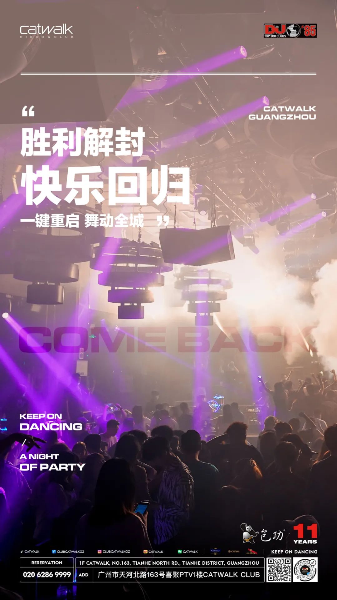 广州最TOP世界百大俱乐部CATWALK | 胜利解封、快乐回归「一键重启 舞动全城」猫迷们今晚见！-广州国际跳舞俱乐部/Catwalk club